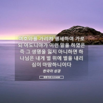 Picture 05 - 열왕기상 2:23 KOR - 여호와를 가리켜 맹세하여 가로되 - Bible Verse Picture