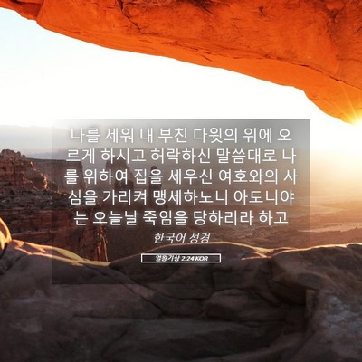 Picture 05 - 열왕기상 2:24 KOR - 나를 세워 내 부친 다윗의 위에 - Bible Verse Picture