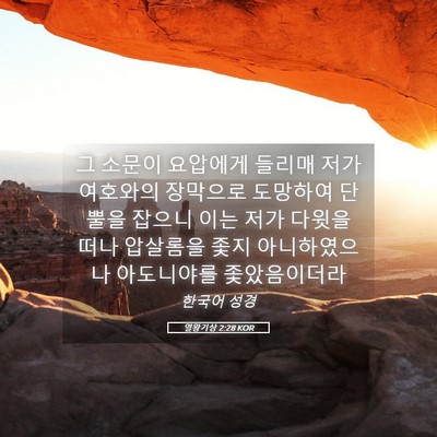 Picture 05 - 열왕기상 2:28 KOR - 그 소문이 요압에게 들리매 저가 - Bible Verse Picture