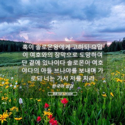 Picture 05 - 열왕기상 2:29 KOR - 혹이 솔로몬왕에게 고하되 요압이 - Bible Verse Picture