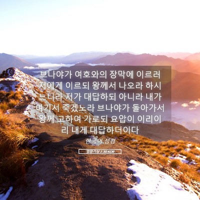 Picture 05 - 열왕기상 2:30 KOR - 브나야가 여호와의 장막에 이르러 - Bible Verse Picture