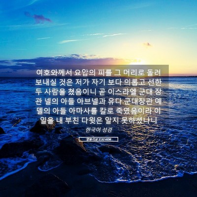 Picture 05 - 열왕기상 2:32 KOR - 여호와께서 요압의 피를 그 머리로 - Bible Verse Picture
