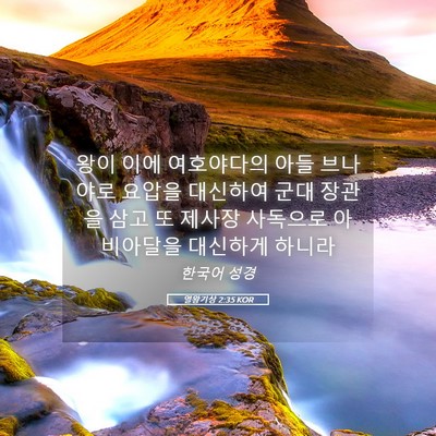 Picture 05 - 열왕기상 2:35 KOR - 왕이 이에 여호야다의 아들 브나야로 - Bible Verse Picture
