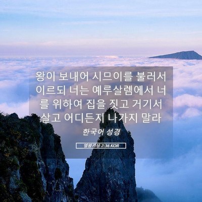 Picture 05 - 열왕기상 2:36 KOR - 왕이 보내어 시므이를 불러서 이르되 - Bible Verse Picture