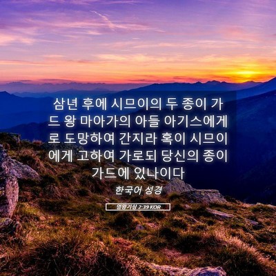 Picture 05 - 열왕기상 2:39 KOR - 삼년 후에 시므이의 두 종이 가드 왕 - Bible Verse Picture