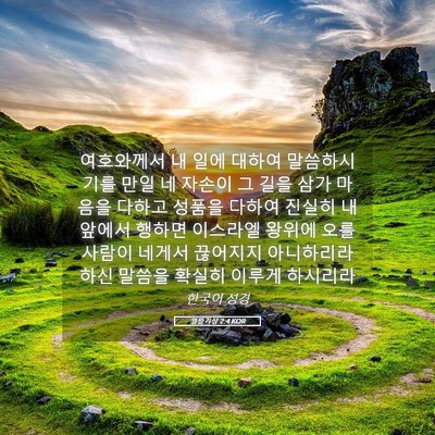 Picture 05 - 열왕기상 2:4 KOR - 여호와께서 내 일에 대하여 - Bible Verse Picture