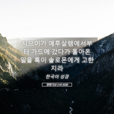 Picture 05 - 열왕기상 2:41 KOR - 시므이가 예루살렘에서부터 가드에 - Bible Verse Picture