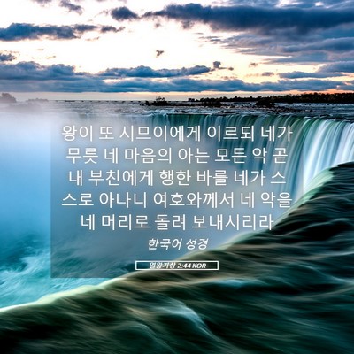 Picture 05 - 열왕기상 2:44 KOR - 왕이 또 시므이에게 이르되 네가 - Bible Verse Picture