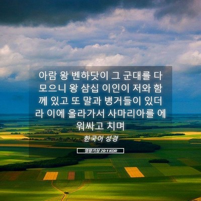 Picture 05 - 열왕기상 20:1 KOR - 아람 왕 벤하닷이 그 군대를 다 - Bible Verse Picture