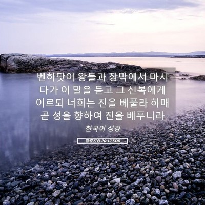 Picture 05 - 열왕기상 20:12 KOR - 벤하닷이 왕들과 장막에서 마시다가 - Bible Verse Picture