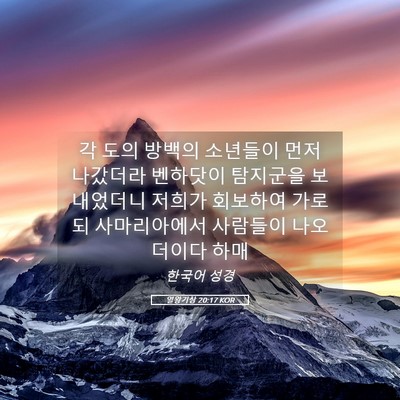Picture 05 - 열왕기상 20:17 KOR - 각 도의 방백의 소년들이 먼저 - Bible Verse Picture