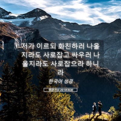 Picture 05 - 열왕기상 20:18 KOR - 저가 이르되 화친하러 나올지라도 - Bible Verse Picture