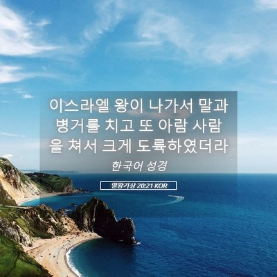 Picture 05 - 열왕기상 20:21 KOR - 이스라엘 왕이 나가서 말과 병거를 - Bible Verse Picture