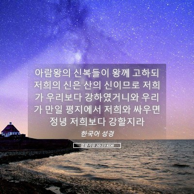 Picture 05 - 열왕기상 20:23 KOR - 아람왕의 신복들이 왕께 고하되 - Bible Verse Picture