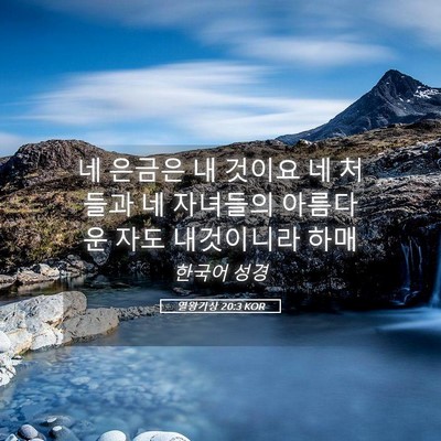 Picture 05 - 열왕기상 20:3 KOR - 네 은금은 내 것이요 네 처들과 네 - Bible Verse Picture