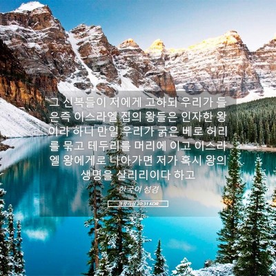 Picture 05 - 열왕기상 20:31 KOR - 그 신복들이 저에게 고하되 우리가 - Bible Verse Picture