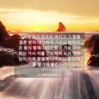 Picture 05 - 열왕기상 20:33 KOR - 그 사람들이 징조로 여기고 그 말을 - Bible Verse Picture