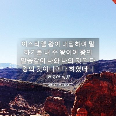 Picture 05 - 열왕기상 20:4 KOR - 이스라엘 왕이 대답하여 말하기를 내 - Bible Verse Picture