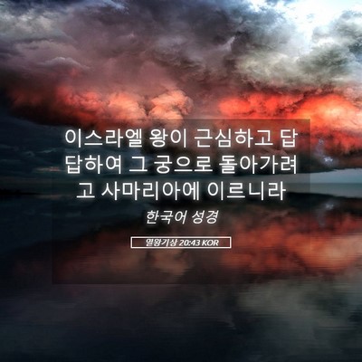 Picture 05 - 열왕기상 20:43 KOR - 이스라엘 왕이 근심하고 답답하여 그 - Bible Verse Picture
