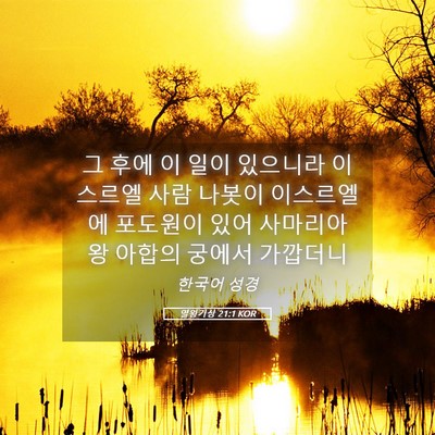 Picture 05 - 열왕기상 21:1 KOR - 그 후에 이 일이 있으니라 이스르엘 - Bible Verse Picture