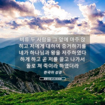 Picture 05 - 열왕기상 21:10 KOR - 비류 두 사람을 그 앞에 마주 앉히고 - Bible Verse Picture