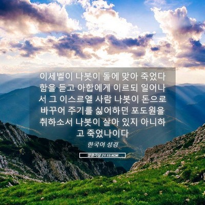Picture 05 - 열왕기상 21:15 KOR - 이세벨이 나봇이 돌에 맞아 죽었다 - Bible Verse Picture