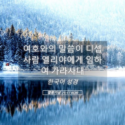 Picture 05 - 열왕기상 21:17 KOR - 여호와의 말씀이 디셉 사람 - Bible Verse Picture