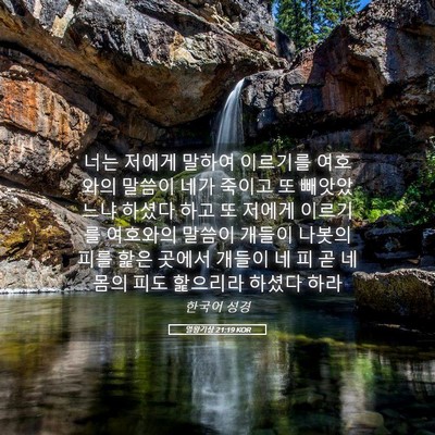 Picture 05 - 열왕기상 21:19 KOR - 너는 저에게 말하여 이르기를 - Bible Verse Picture