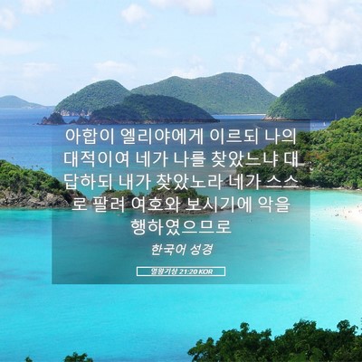 Picture 05 - 열왕기상 21:20 KOR - 아합이 엘리야에게 이르되 나의 - Bible Verse Picture
