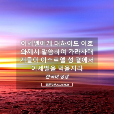 Picture 05 - 열왕기상 21:23 KOR - 이세벨에게 대하여도 여호와께서 - Bible Verse Picture