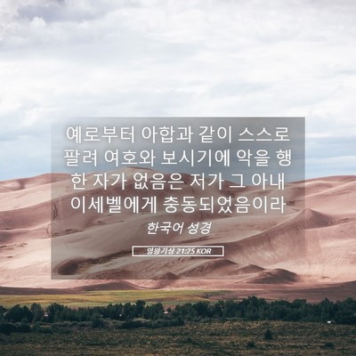 Picture 05 - 열왕기상 21:25 KOR - 예로부터 아합과 같이 스스로 팔려 - Bible Verse Picture