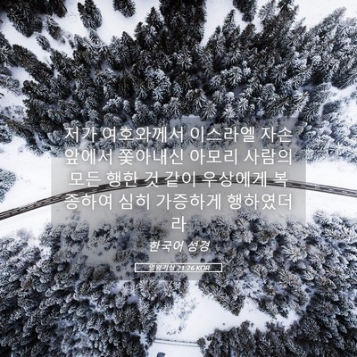 Picture 05 - 열왕기상 21:26 KOR - 저가 여호와께서 이스라엘 자손 - Bible Verse Picture