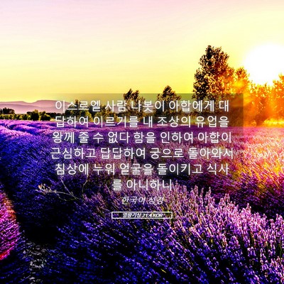 Picture 05 - 열왕기상 21:4 KOR - 이스르엘 사람 나봇이 아합에게 - Bible Verse Picture