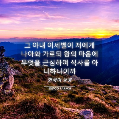 Picture 05 - 열왕기상 21:5 KOR - 그 아내 이세벨이 저에게 나아와 - Bible Verse Picture