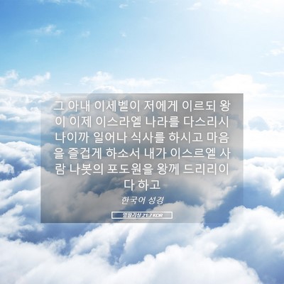 Picture 05 - 열왕기상 21:7 KOR - 그 아내 이세벨이 저에게 이르되 - Bible Verse Picture