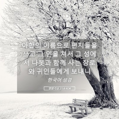 Picture 05 - 열왕기상 21:8 KOR - 아합의 이름으로 편지들을 쓰고 그 - Bible Verse Picture
