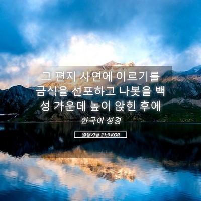 Picture 05 - 열왕기상 21:9 KOR - 그 편지 사연에 이르기를 금식을 - Bible Verse Picture