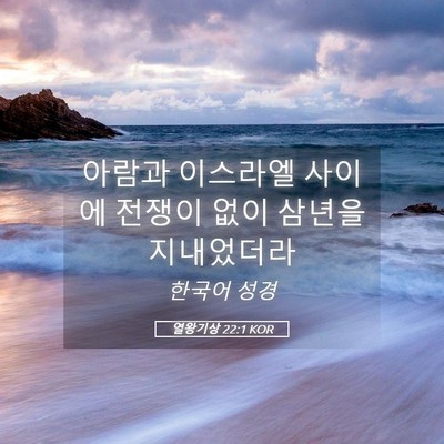 Picture 05 - 열왕기상 22:1 KOR - 아람과 이스라엘 사이에 전쟁이 없이 - Bible Verse Picture