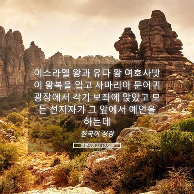 Picture 05 - 열왕기상 22:10 KOR - 이스라엘 왕과 유다 왕 여호사밧이 - Bible Verse Picture