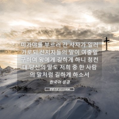 Picture 05 - 열왕기상 22:13 KOR - 미가야를 부르러 간 사자가 일러 - Bible Verse Picture