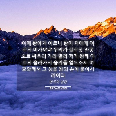 Picture 05 - 열왕기상 22:15 KOR - 이에 왕에게 이르니 왕이 저에게 - Bible Verse Picture