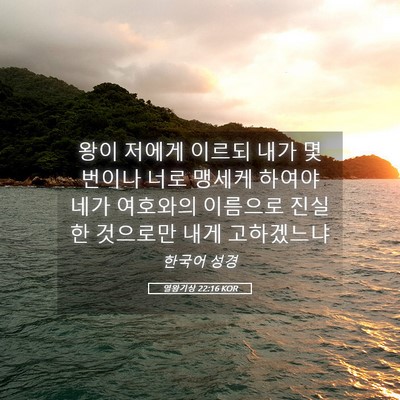 Picture 05 - 열왕기상 22:16 KOR - 왕이 저에게 이르되 내가 몇번이나 - Bible Verse Picture
