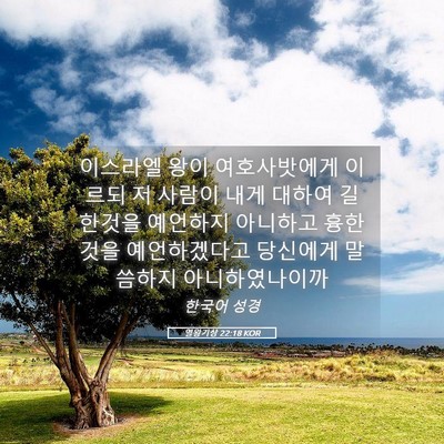 Picture 05 - 열왕기상 22:18 KOR - 이스라엘 왕이 여호사밧에게 이르되 - Bible Verse Picture