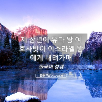 Picture 05 - 열왕기상 22:2 KOR - 제 삼년에 유다 왕 여호사밧이 - Bible Verse Picture
