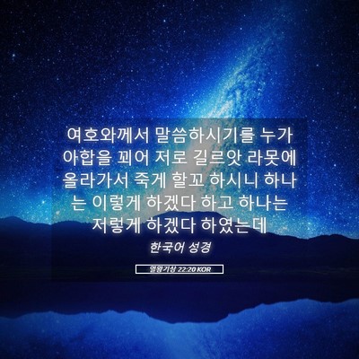 Picture 05 - 열왕기상 22:20 KOR - 여호와께서 말씀하시기를 누가 - Bible Verse Picture