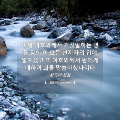 Picture 05 - 열왕기상 22:23 KOR - 이제 여호와께서 거짓말하는 영을 - Bible Verse Picture