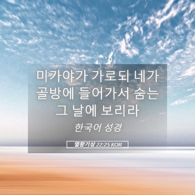 Picture 05 - 열왕기상 22:25 KOR - 미가야가 가로되 네가 골방에 - Bible Verse Picture