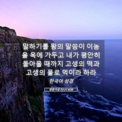 Picture 05 - 열왕기상 22:27 KOR - 말하기를 왕의 말씀이 이놈을 옥에 - Bible Verse Picture