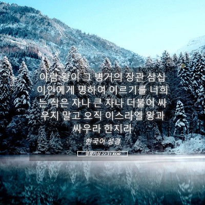 Picture 05 - 열왕기상 22:31 KOR - 아람 왕이 그 병거의 장관 삼십 - Bible Verse Picture
