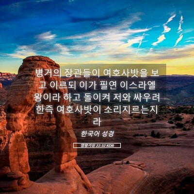 Picture 05 - 열왕기상 22:32 KOR - 병거의 장관들이 여호사밧을 보고 - Bible Verse Picture